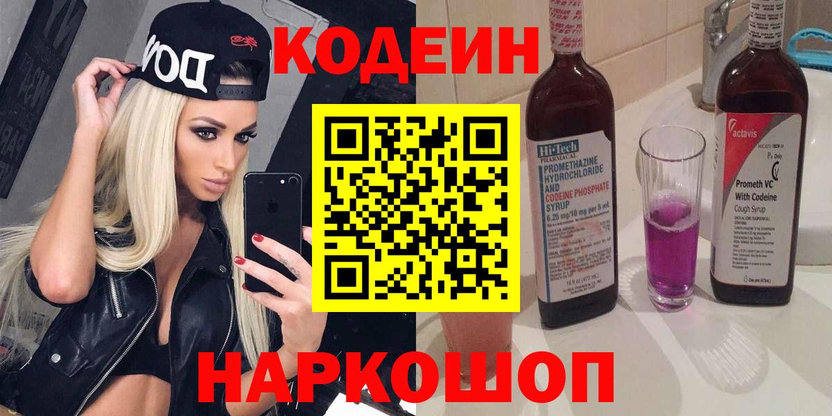 Кодеиновый сироп Lean Purple Drank Вятские Поляны