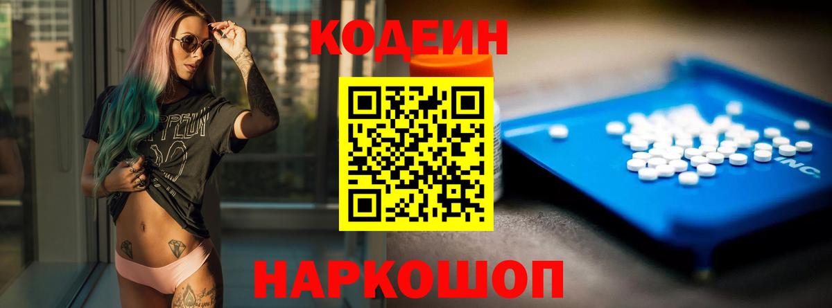 Кодеиновый сироп Lean Purple Drank  Вход с VPN  Вятские Поляны  Кодеин Purple Drank 